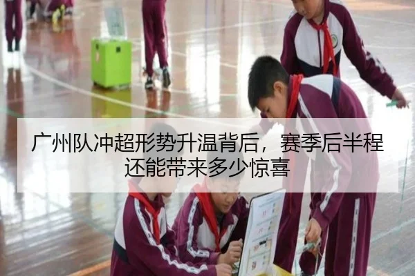 广州队冲超形势升温背后，赛季后半程还能带来多少惊喜